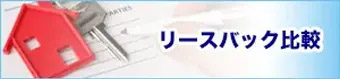 リースバック比較